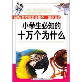 知识岛系列：小学生必知的十万个为什么