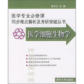 医学细胞生物学（附光盘1张）