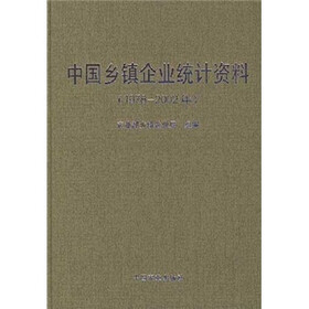 中国乡镇企业统计资料（1978-2002年）