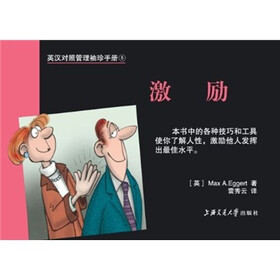 英汉对照管理袖珍手册：激励