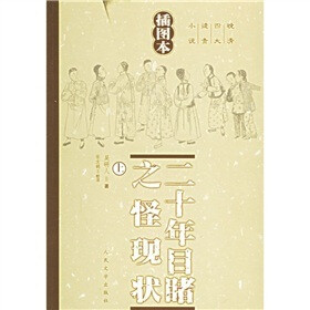 二十年目睹之怪现状（上下）（插图本）