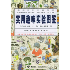 实用趣味实验图鉴