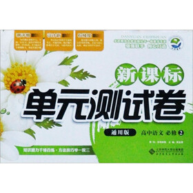 新课标单元测试卷：高中语文（必修2）（通用版）