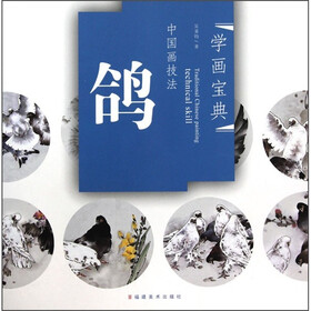 学画宝典·中国画技法:鸽