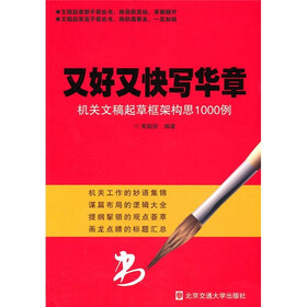 又好又快写华章：机关文章起草框架构思1000例