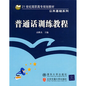 21世纪高职高专规划教材·公共基础系列：普通话训练教程