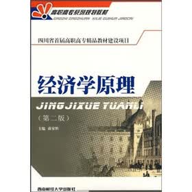 高职高专系列规划教材：经济学原理（第2版）