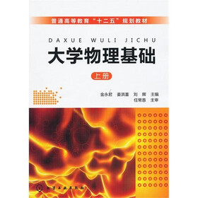 大学物理基础（上册）