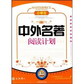 小学生中外名著阅读计划