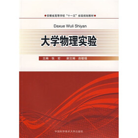 安徽省高等学校“十一五”省级规划教材：大学物理实验