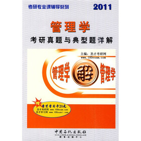 考研专业课辅导系列：管理学考研真题与典型题详解