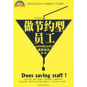 做节约型员工
