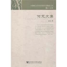 何克文集