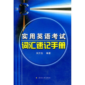 实用英语考试词汇速记手册