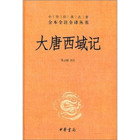 中华经典名著全本全注全译丛书：大唐西域记