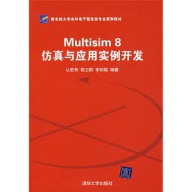 新坐标大学本科电子信息类专业系列教材：Mult1s1m 8仿真与应用实例开发