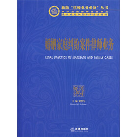 新版律师业务必备丛书7：婚姻家庭纠纷案件律师业务
