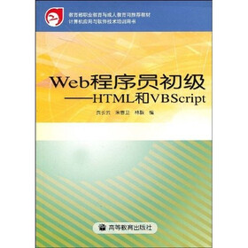 教育部职业教育与成人教育司推荐教材：Web程序员初级-HTML和VBScript（计算机应用与软件技术培训用书）