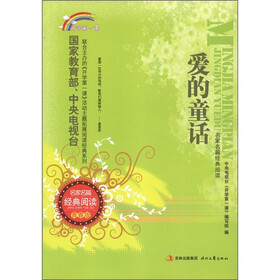 开学第一课·名家名篇经典阅读：爱的童话（青春版）