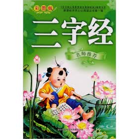 新课标开开心心阅读丛书：三字经（第1辑）（彩图版）