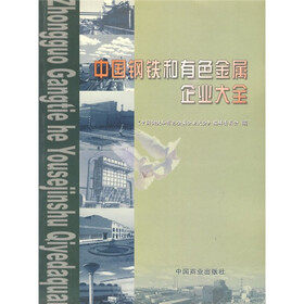 中国钢铁和有色金属企业大全