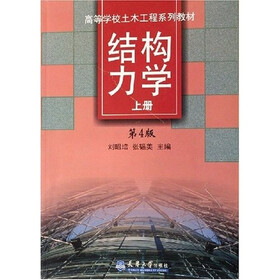 高等学校土木工程系列教材:结构力学(上)(第4版)