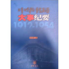 中华书局大事纪要（1912-1954）（私营时期）