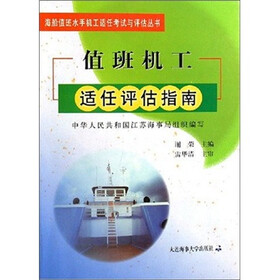 值班机工适任评估指南