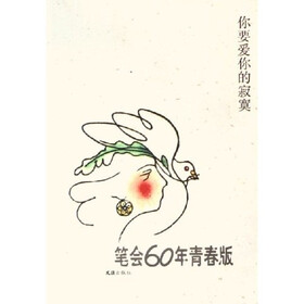 你要爱你的寂寞：笔会60年青春版
