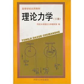 理论力学（下册）