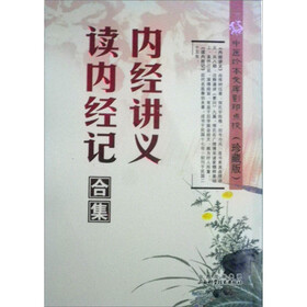 中国珍本文库影印点校·内经讲义：读内经记合集（珍藏版）
