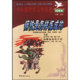 少年版世界文学名著：钢铁是怎样炼成的