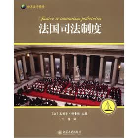 世界法学精要：法国司法制度