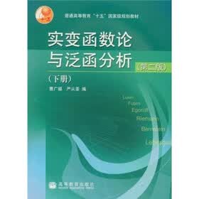 普通高等教育十五国家级规划教材：实变函数论与泛函分析（下册）（第2版）
