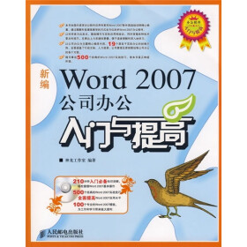 新编Word 2007公司办公入门与提高（附光盘）