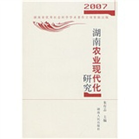 2007湖南农业现代化研究