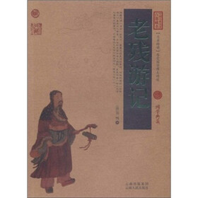 中国古典名著百部藏书：老残游记