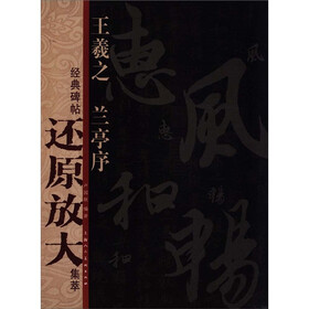 经典碑帖还原放大集萃：王羲之·兰亭序