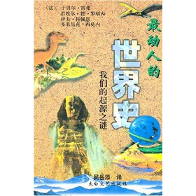最动人的世界史：我们的起源之谜