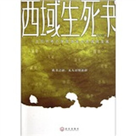《西域生死书》(瓦尔)