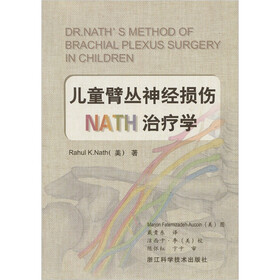 儿童臂丛神经损伤NATH治疗学