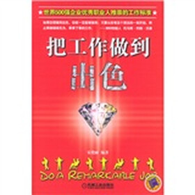 把工作做到出色