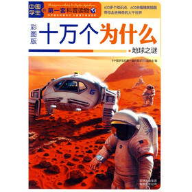 中国学生的第一套科普读物·十万个为什么：地球之谜（彩图版）