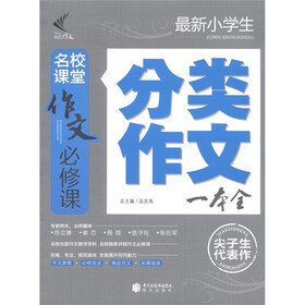 作文必修课:最新小学生分类作文一本全