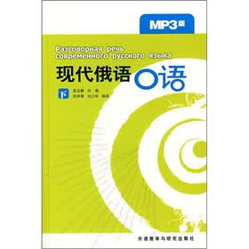 现代俄语口语（下）（附MP3光盘）