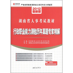 2012最新版湖南省公务员录用考试教材《行政职业能测验历年真题专家详解》
