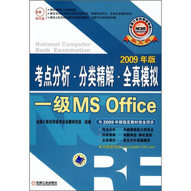全国计算机等级考试考点分析·分类精解·全真模拟：一级MS Office（2009年版）（附CD光盘1张）