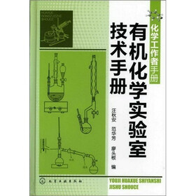 化学工作者手册：有机化学实验室技术手册