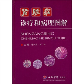 肾脏病诊疗和病理图解