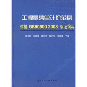 《工程量清单计价范例(依据GB50500-2008规